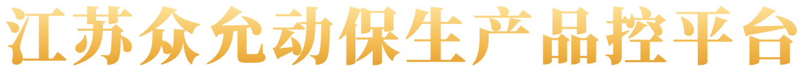 江苏众允动保生产品控平台